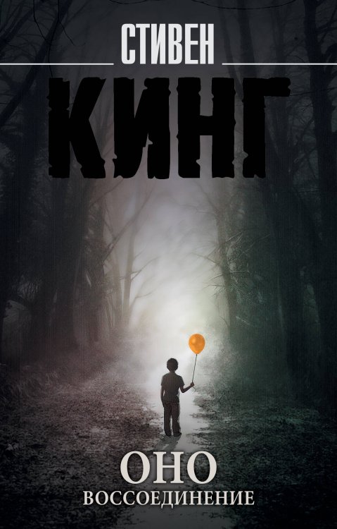 Король на все времена(м) Оно. Воссоединение