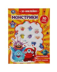 Монстрики (активити с 3D накл, 30 шт) 180х236мм 16 стр Умка в кор.40шт