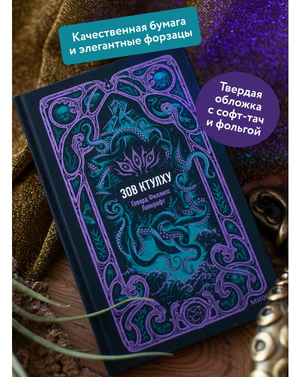 Дополнительное изображение книги «Зов Ктулху. Вечные истории»