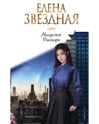 Академия Ранмарн