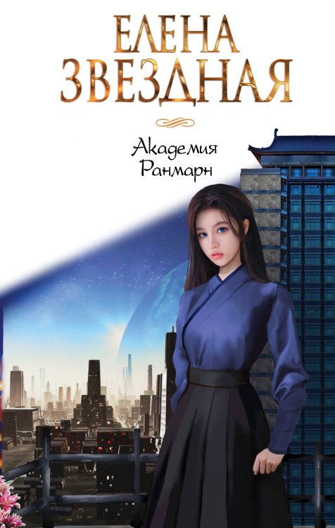 Звездное Настроение Академия Ранмарн
