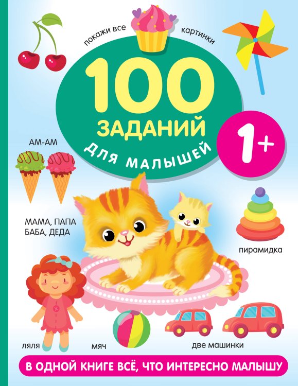 100 заданий для малышей 100 заданий для малыша. 1+