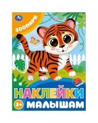 Зоопарк. Наклейки малышам. 162х215 мм. Скрепка. 16 стр. Умка в кор.50шт 978-5-506-09979-6