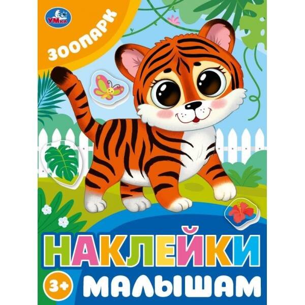 Зоопарк. Наклейки малышам. 162х215 мм. Скрепка. 16 стр. Умка в кор.50шт 978-5-506-09979-6