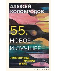 55. Новое и лучшее
