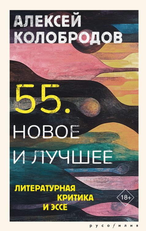 55. Новое и лучшее