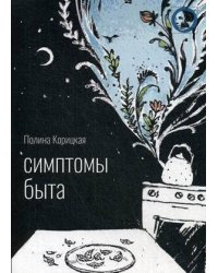 Симптомы быта: стихи