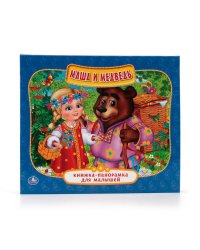 МАША И МЕДВЕДЬ. (КНИЖКА-ПАНОРАМКА ДЛЯ МАЛЫШЕЙ). ФОРМАТ: А5 200Х175 ММ. 10 СТР. в кор.28шт