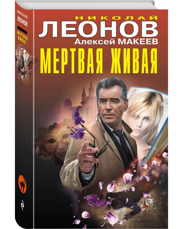 Мертвая живая