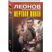 Мертвая живая
