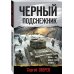 Черный подснежник Черный подснежник