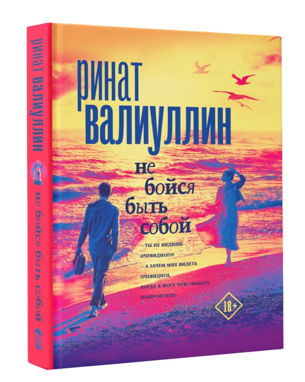 Не бойся быть собой