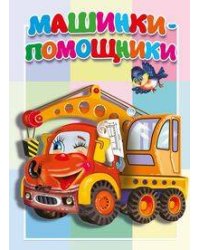 Машинки-помощники