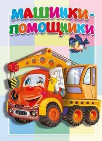 Книжка-картонка малышам Машинки-помощники