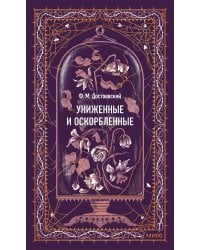Униженные и оскорбленные. Вечные истории