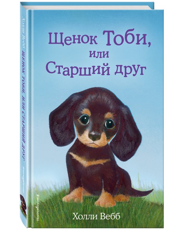 Щенок Тоби, или Старший друг