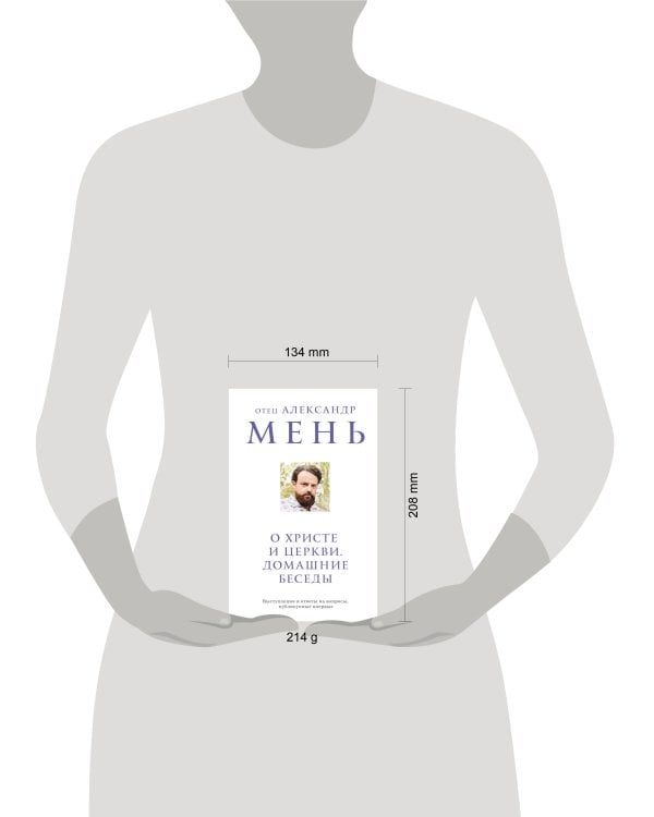 О Христе и Церкви. Домашние беседы