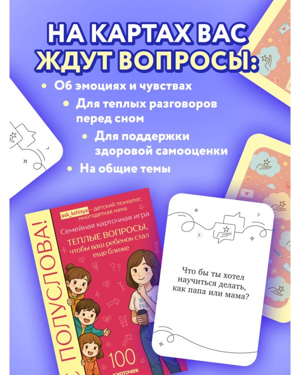 С полуслова! Семейная карточная игра. 100 вопросов, чтобы ваш ребенок стал еще ближе