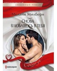 Снова влюбляюсь в тебя