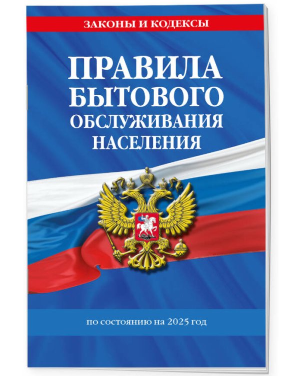 Правила бытового обслуживания населения по сост. на 2025 год