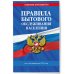 Правила бытового обслуживания населения по сост. на 2025 год