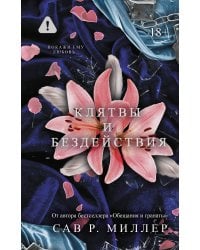 Клятвы и бездействия. Специальное издание