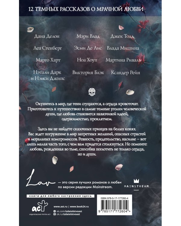 Коллекция темных историй. Поддайся искушению