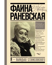 Я - выкидыш Станиславского