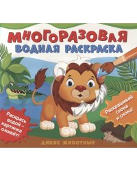 Многоразовые водные раскраски. Дикие животные