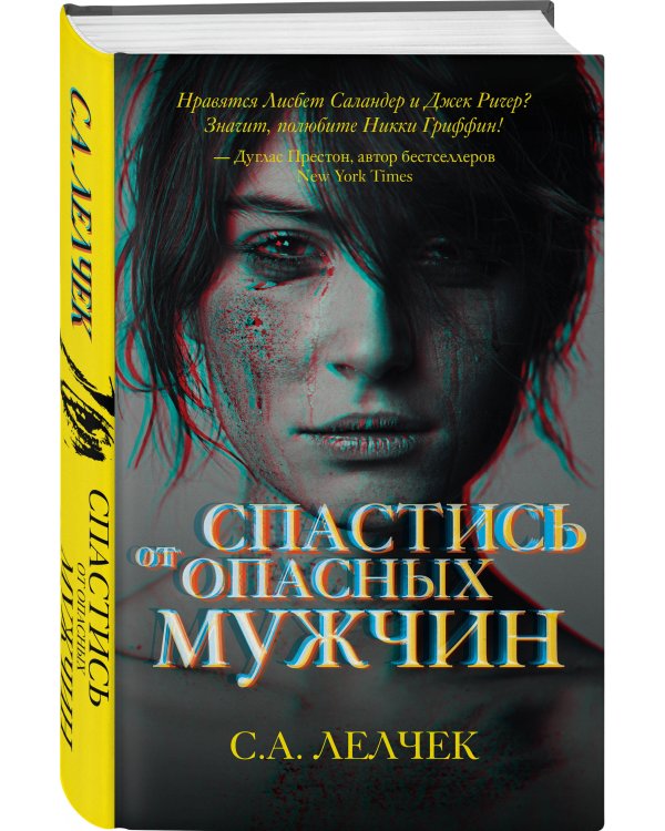 Спастись от опасных мужчин