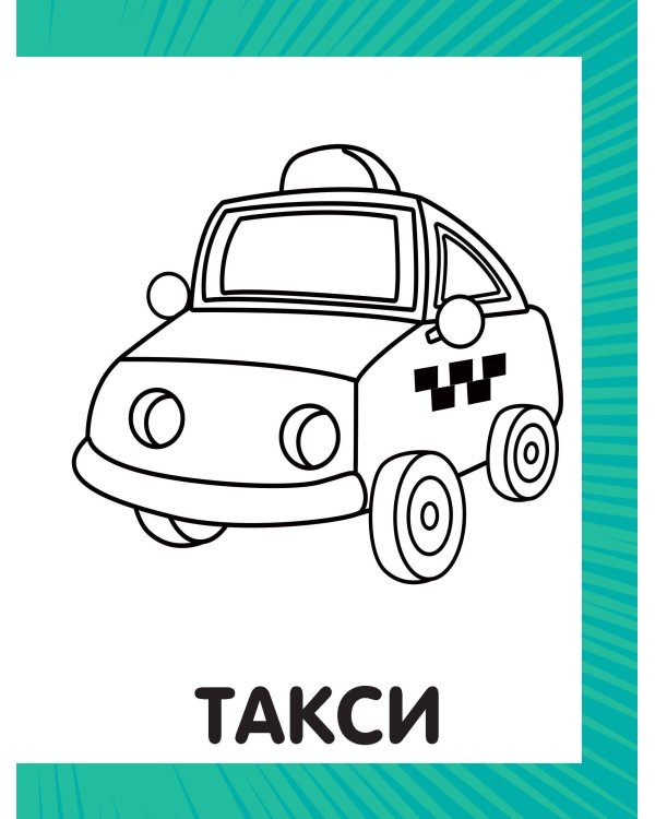 Первая раскраска для мальчиков