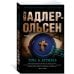 Звезды мирового детектива Тьма в бутылке