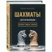 Шахматы для начинающих: правила, навыки, тактики