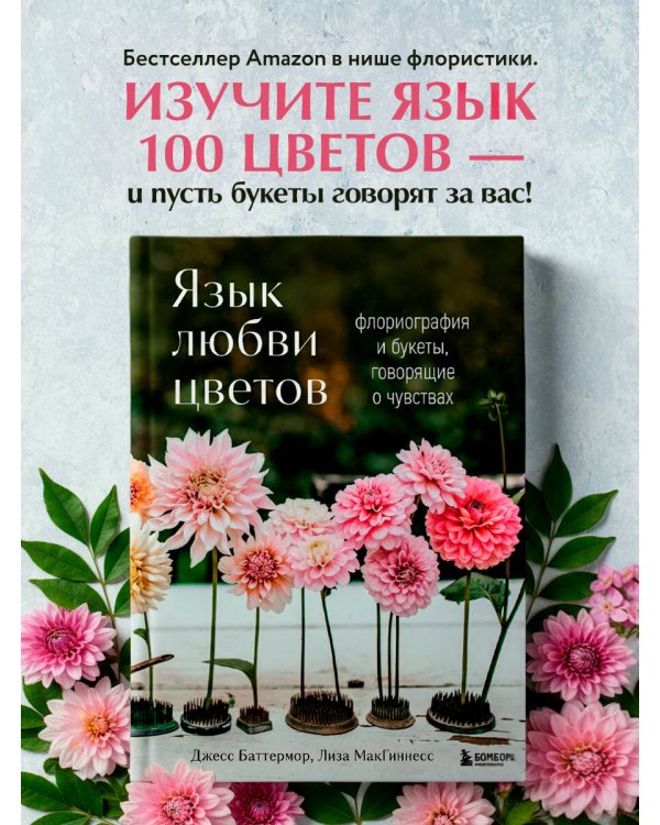 Язык любви цветов: флориография и букеты, говорящие о чувствах