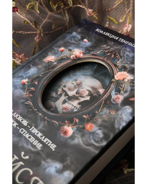 Коллекция темных историй. Поддайся искушению