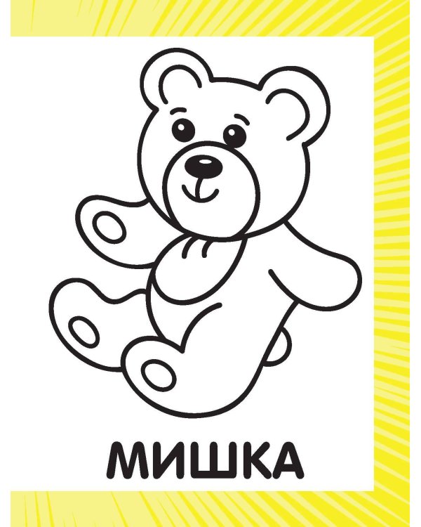 Первая раскраска для мальчиков