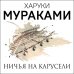 Ничья на карусели