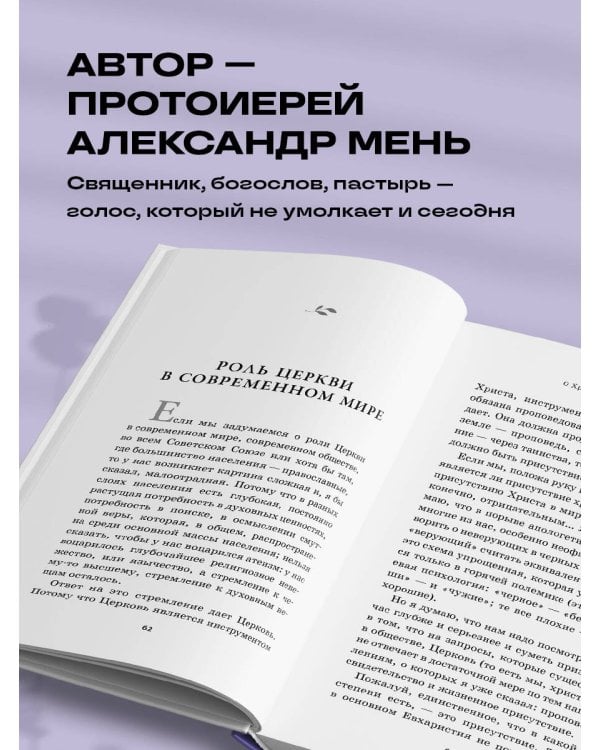 О Христе и Церкви. Домашние беседы