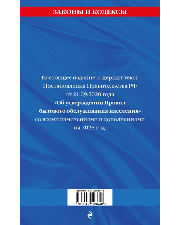 Правила бытового обслуживания населения по сост. на 2025 год