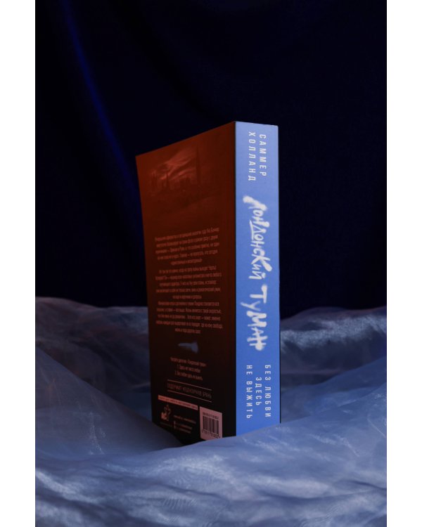 Лондонский туман. Без любви здесь не выжить