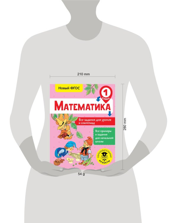 Математика. Все задания для уроков и олимпиад. 1 класс