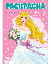 РАСКРАСКА ДЛЯ ДЕВЧОНОК. НЕВЕСТА