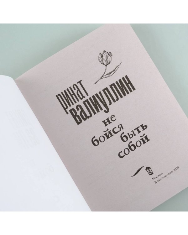 Не бойся быть собой