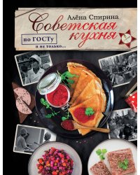 Советская кухня по ГОСТУ и не только ....