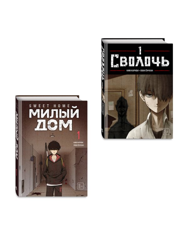 Комплект Sweet Home. Милый дом. Том 1 + Bastard. Сволочь. Том 1