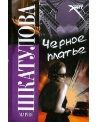 Черное платье