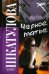 Обложка книги «Черное платье», ISBN 9785480001921