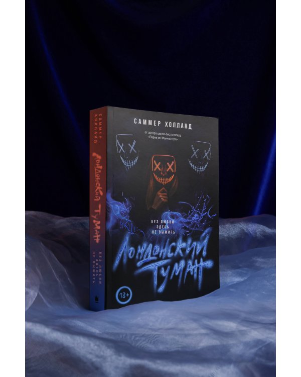 Лондонский туман. Без любви здесь не выжить