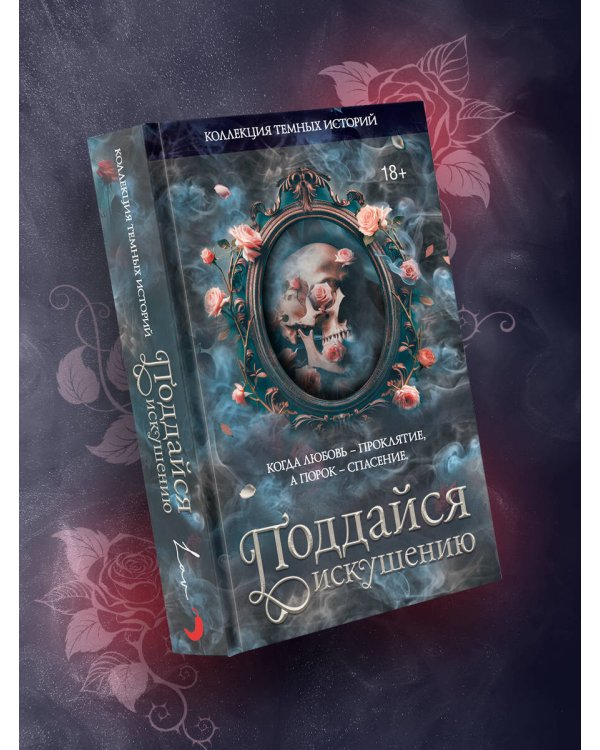 Коллекция темных историй. Поддайся искушению