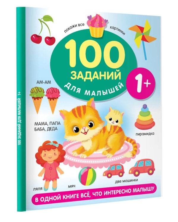 100 заданий для малыша. 1+